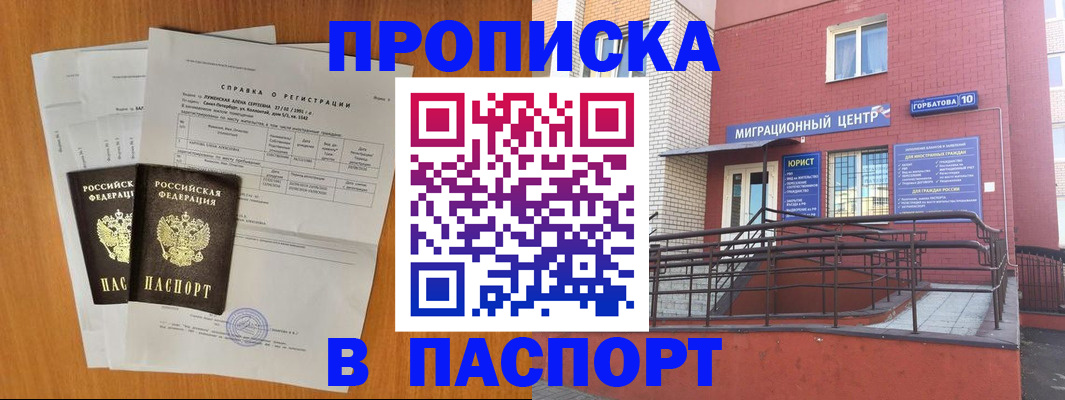 временная прописка в Канаше